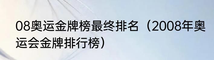 08奥运金牌榜最终排名（2008年奥运会金牌排行榜）