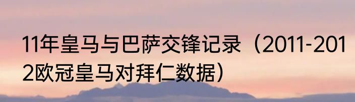 2011年欧冠冠军是谁（2011欧冠冠军是谁）