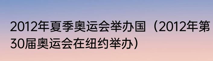 2012年夏季奥运会举办国（2012年第30届奥运会在纽约举办）