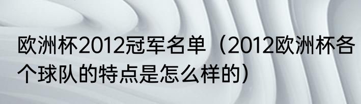 欧洲杯2012冠军名单（2012欧洲杯各个球队的特点是怎么样的）