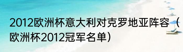 2012欧洲杯意大利对克罗地亚阵容(欧洲杯2012冠军名单)