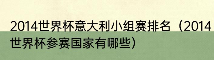 2014世界杯意大利小组赛排名（2014世界杯参赛国家有哪些）