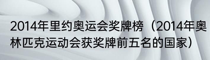 2014年里约奥运会奖牌榜（2014年奥林匹克运动会获奖牌前五名的国家）
