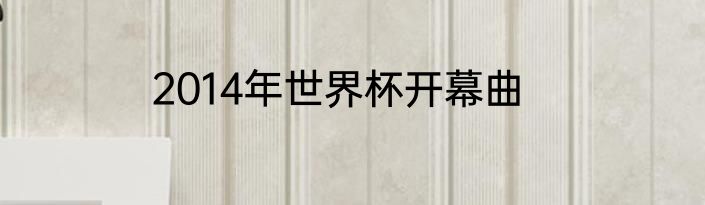 2014年世界杯开幕曲