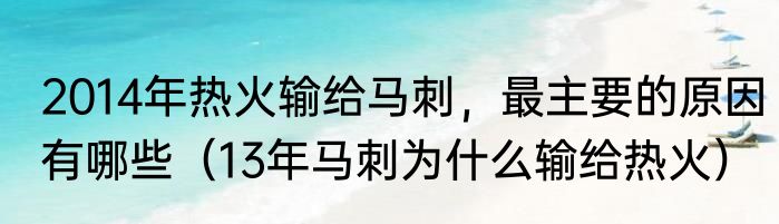 2014年热火输给马刺，最主要的原因有哪些（13年马刺为什么输给热火）