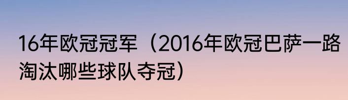 16年欧冠冠军（2016年欧冠巴萨一路淘汰哪些球队夺冠）