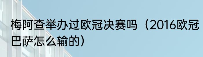 梅阿查举办过欧冠决赛吗（2016欧冠巴萨怎么输的）