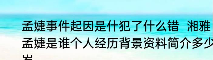 孟婕事件起因是什犯了什么错  湘雅孟婕是谁个人经历背景资料简介多少岁