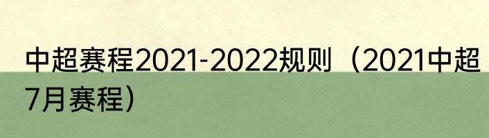 中超赛程2021-2022规则（2021中超7月赛程）