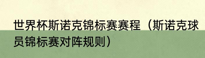 世界杯斯诺克锦标赛赛程（斯诺克球员锦标赛对阵规则）