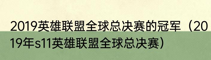 2019英雄联盟全球总决赛的冠军（2019年s11英雄联盟全球总决赛）