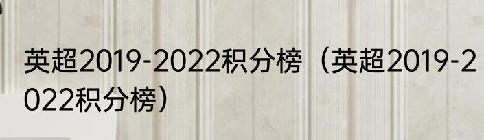 英超2019-2022积分榜（英超2019-2022积分榜）