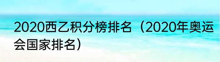 2020西乙积分榜排名（2020年奥运会国家排名）