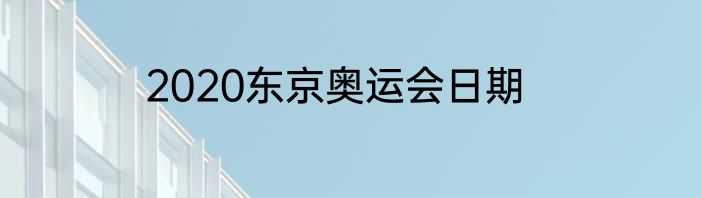 2020东京奥运会日期