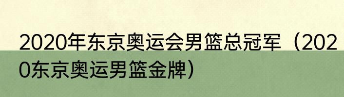 2020年东京奥运会男篮总冠军（2020东京奥运男篮金牌）