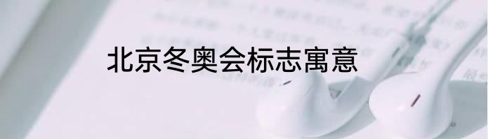 北京冬奥会标志寓意