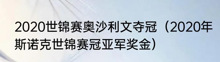 2020世锦赛奥沙利文夺冠（2020年斯诺克世锦赛冠亚军奖金）