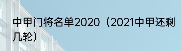 中甲门将名单2020（2021中甲还剩几轮）