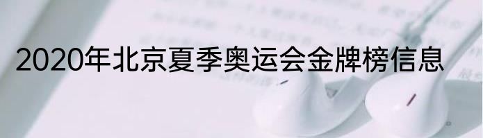 2020年北京夏季奥运会金牌榜信息