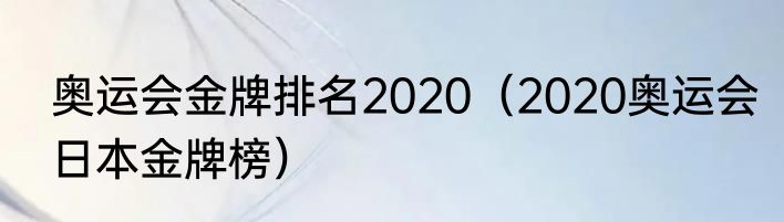 奥运会金牌排名2020（2020奥运会日本金牌榜）