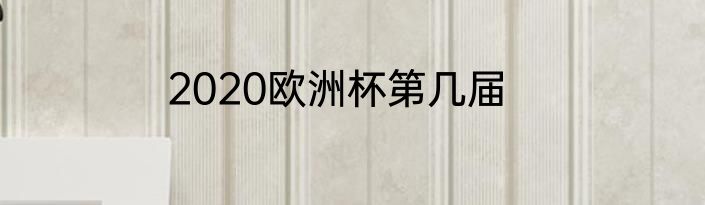 2020欧洲杯第几届