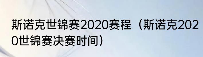 斯诺克世锦赛2020赛程（斯诺克2020世锦赛决赛时间）