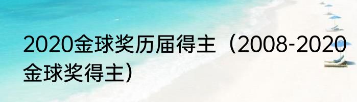 2020金球奖历届得主（2008-2020金球奖得主）