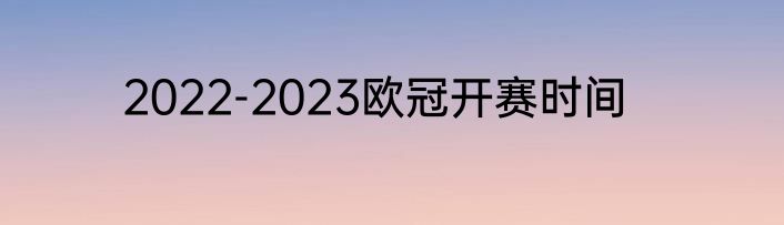 2022-2023欧冠开赛时间