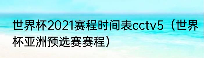 2021英雄联盟八强赛赛程（2021苏格兰公开赛八强比赛时间）
