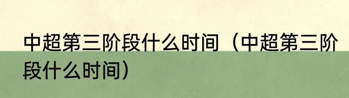 中超第三阶段什么时间（中超第三阶段什么时间）