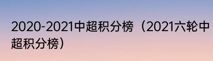 2020-2021中超积分榜（2021六轮中超积分榜）