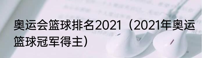 奥运会篮球排名2021（2021年奥运篮球冠军得主）