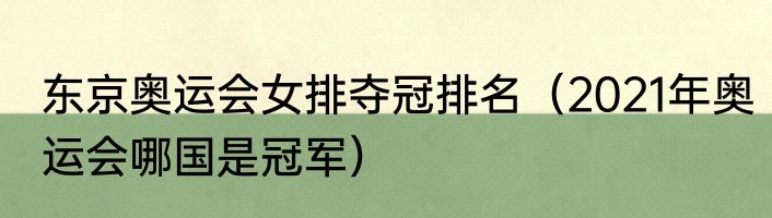 东京奥运会女排夺冠排名（2021年奥运会哪国是冠军）
