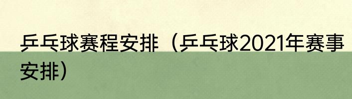 乒乓球赛程安排（乒乓球2021年赛事安排）