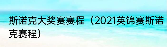 斯诺克大奖赛赛程（2021英锦赛斯诺克赛程）