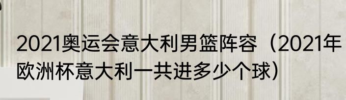 2021欧洲杯主办城市（2021年欧洲杯主办国是哪个国家）