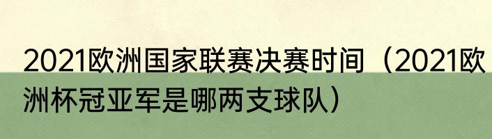 2021欧洲国家联赛决赛时间（2021欧洲杯冠亚军是哪两支球队）