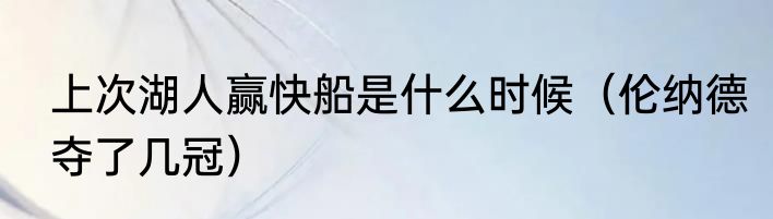 上次湖人赢快船是什么时候（伦纳德夺了几冠）