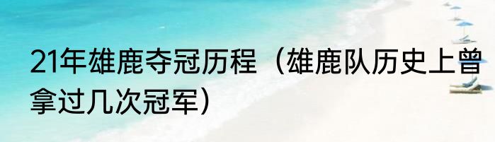 21年雄鹿夺冠历程（雄鹿队历史上曾拿过几次冠军）