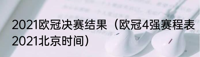 2021欧冠决赛结果（欧冠4强赛程表2021北京时间）