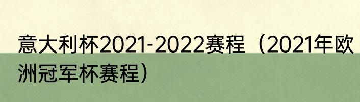 意大利杯2021-2022赛程（2021年欧洲冠军杯赛程）