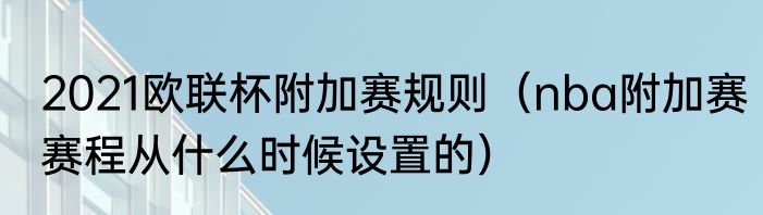 2021欧联杯附加赛规则（nba附加赛赛程从什么时候设置的）