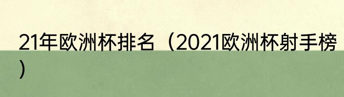 21年欧洲杯排名（2021欧洲杯射手榜）