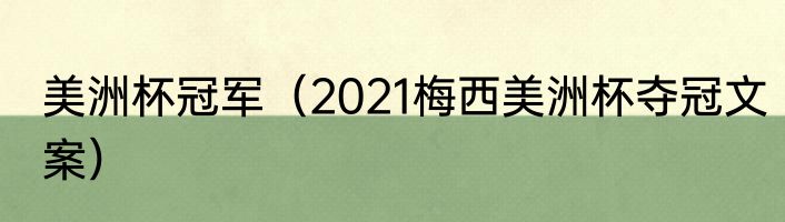 美洲杯冠军（2021梅西美洲杯夺冠文案）
