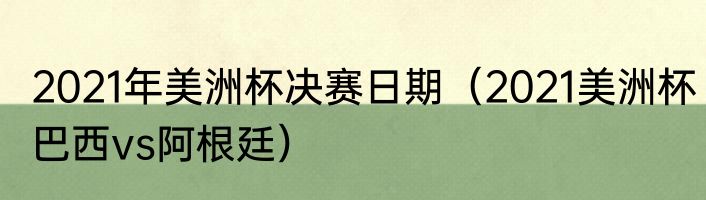 2021年美洲杯决赛日期（2021美洲杯巴西vs阿根廷）