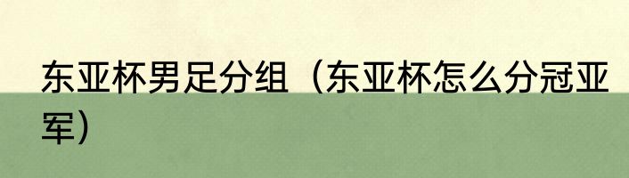 东亚杯男足分组（东亚杯怎么分冠亚军）