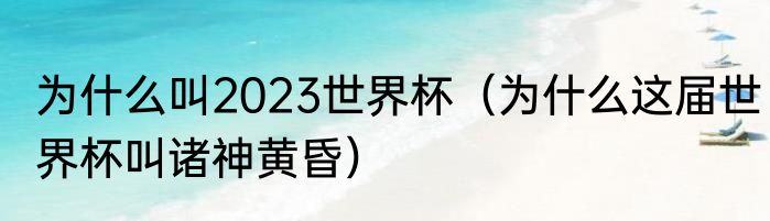 为什么叫2023世界杯（为什么这届世界杯叫诸神黄昏）