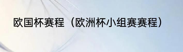 欧国杯赛程（欧洲杯小组赛赛程）