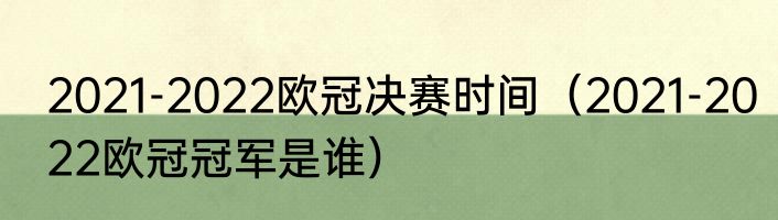 2021-2022欧冠决赛时间（2021-2022欧冠冠军是谁）