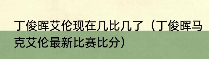 丁俊晖艾伦现在几比几了（丁俊晖马克艾伦最新比赛比分）